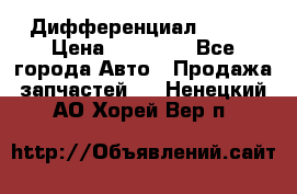  Дифференциал 48:13 › Цена ­ 88 000 - Все города Авто » Продажа запчастей   . Ненецкий АО,Хорей-Вер п.